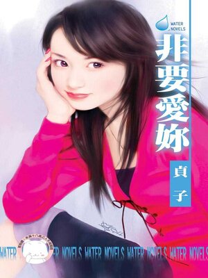 cover image of 非要愛妳